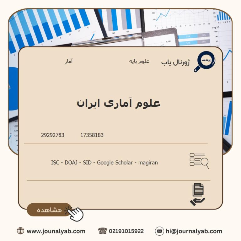 علوم آماری ایران