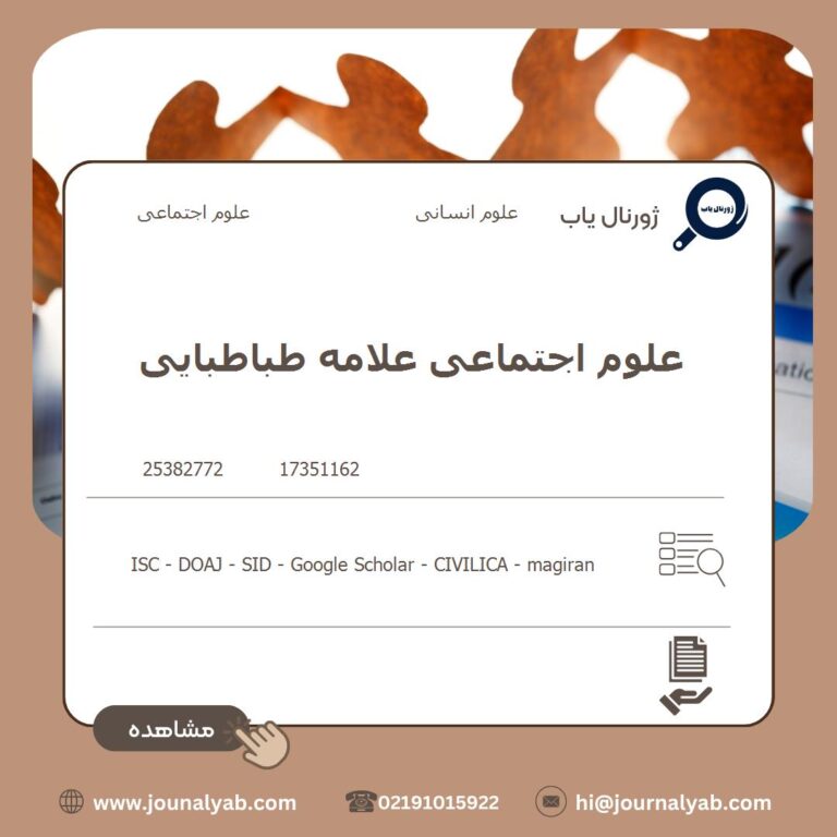 علوم اجتماعی علامه طباطبایی