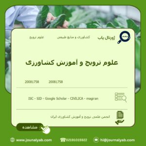 علوم ترویج و آموزش کشاورزی