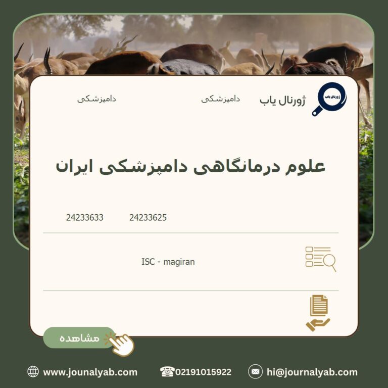 علوم درمانگاهی دامپزشکی ایران
