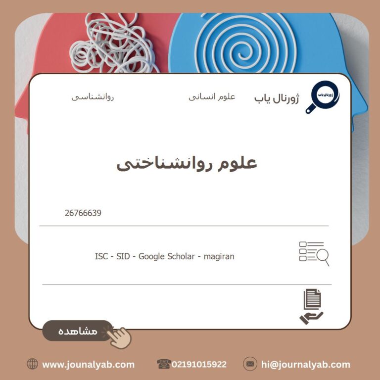 علوم روانشناختی