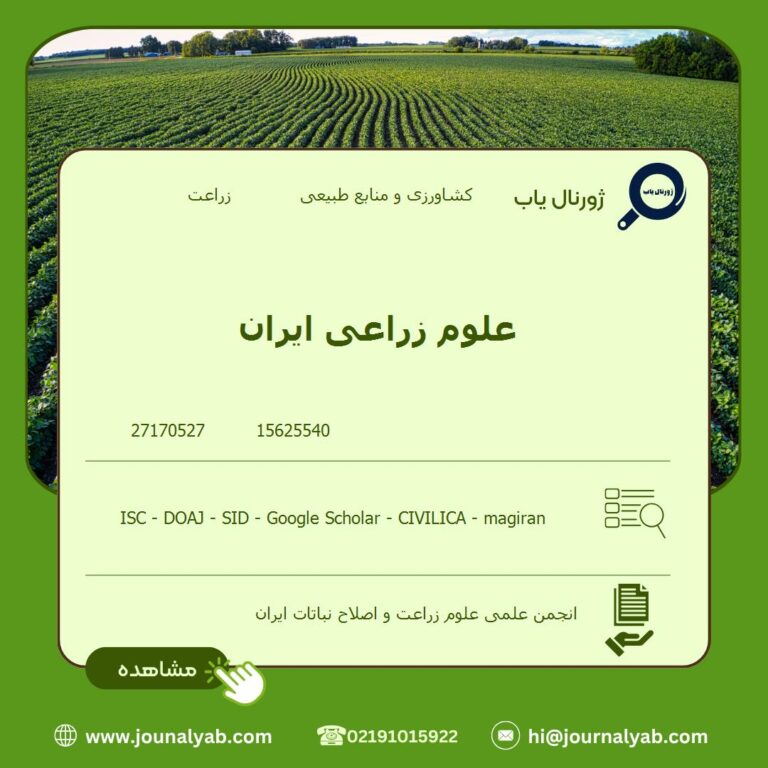 علوم زراعی ایران