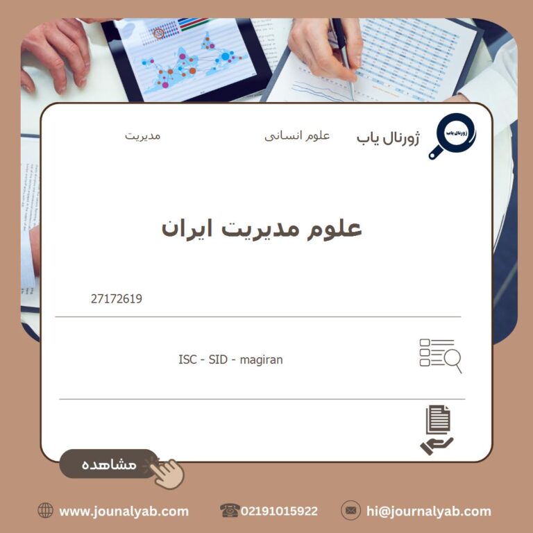 علوم مدیریت ایران