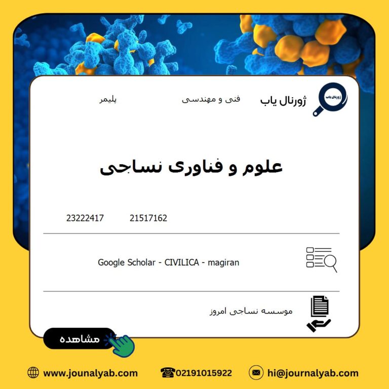 علوم و فناوری نساجی