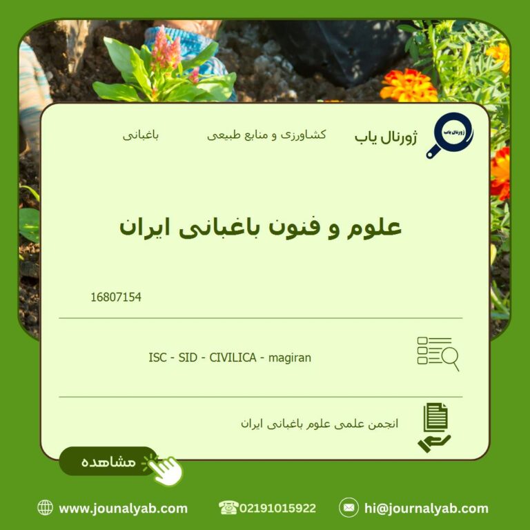 علوم و فنون باغبانی ایران