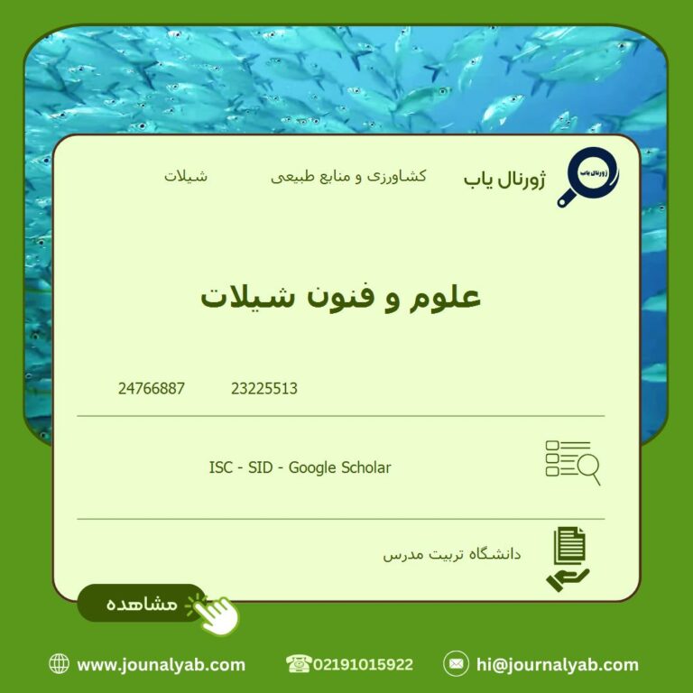 علوم و فنون شیلات