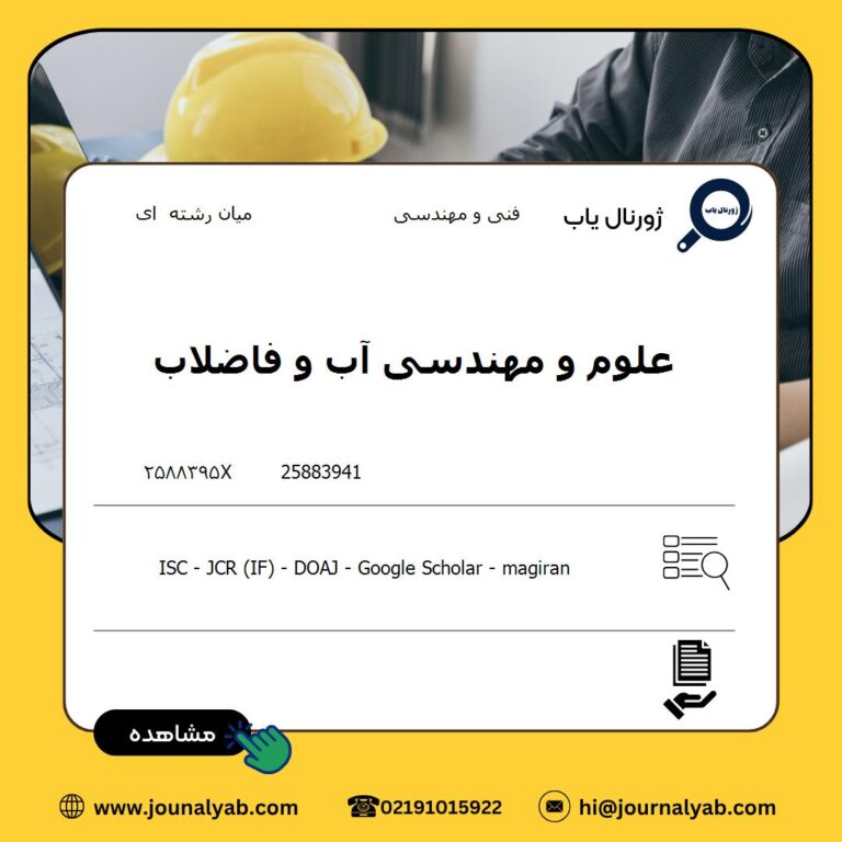 علوم و مهندسی آب و فاضلاب