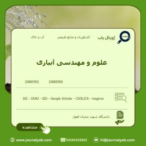 علوم و مهندسی آبیاری