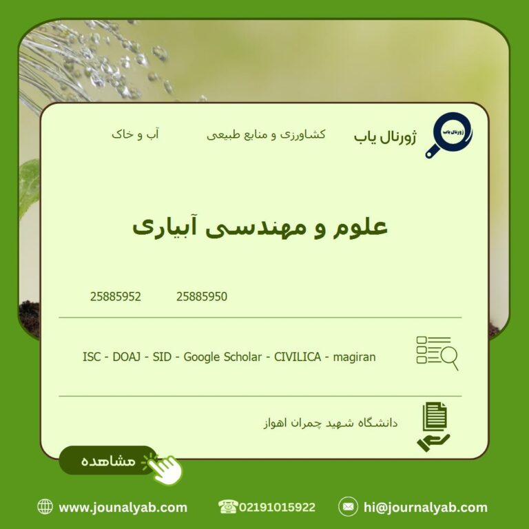 علوم و مهندسی آبیاری