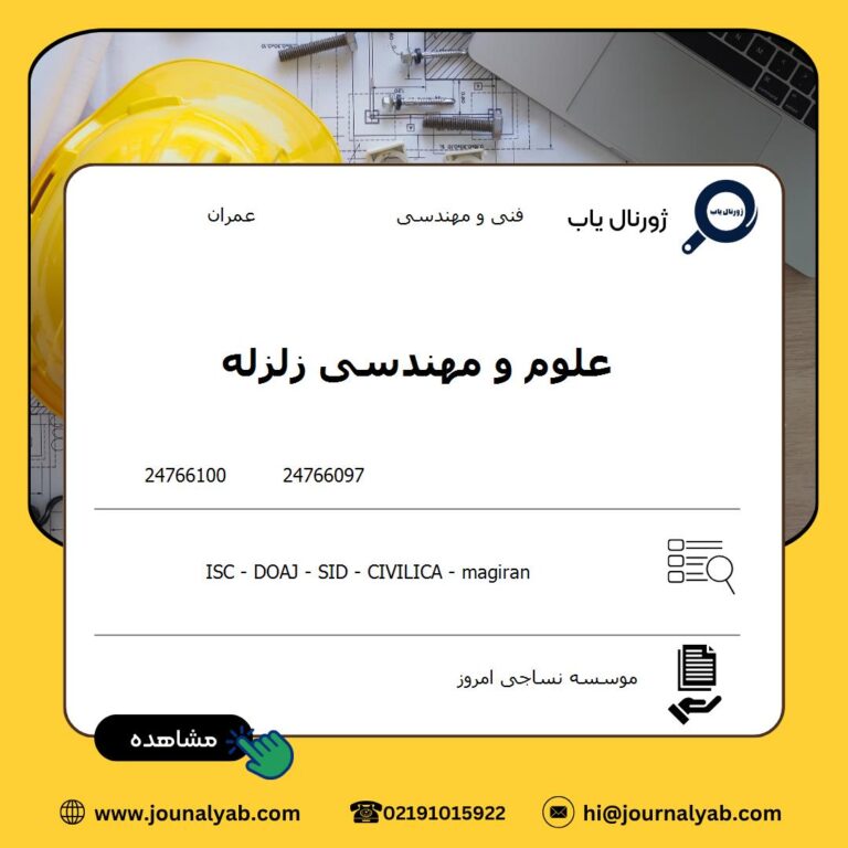 علوم و مهندسی زلزله