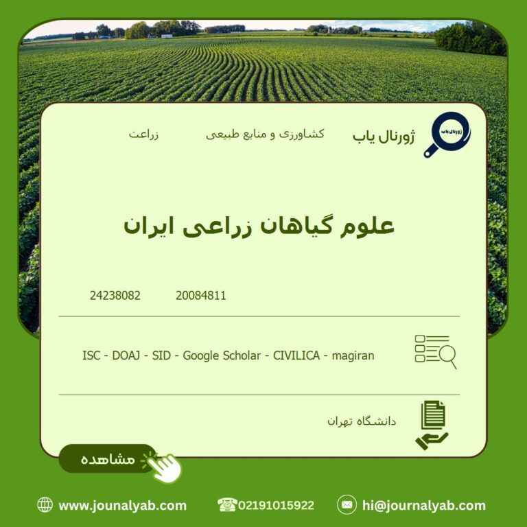 علوم گیاهان زراعی ایران