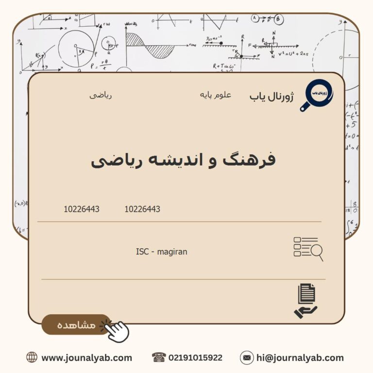 فرهنگ و اندیشه ریاضی