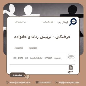 فرهنگی – تربیتی زنان و خانواده