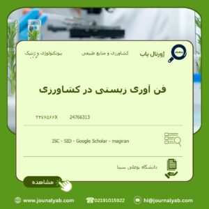 فن آوری زیستی در کشاورزی