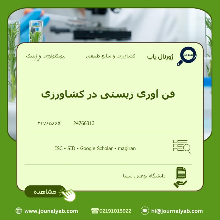 فن آوری زیستی در کشاورزی