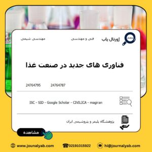 فناوری های جدید در صنعت غذا