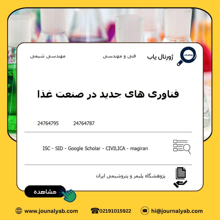 فناوری های جدید در صنعت غذا