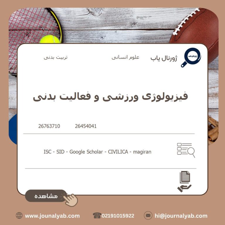 فیزیولوژی ورزشی و فعالیت بدنی