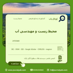 محیط زیست و مهندسی آب