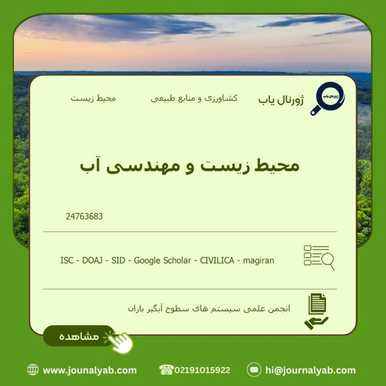 محیط زیست و مهندسی آب