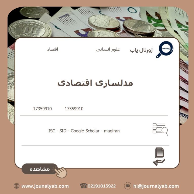 مدلسازی اقتصادی