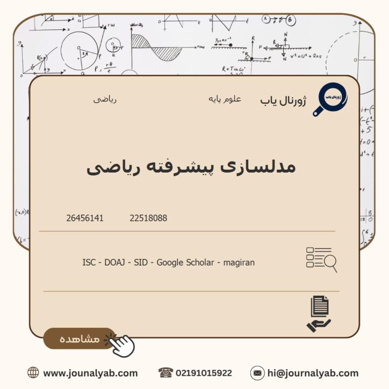 مدلسازی پیشرفته ریاضی