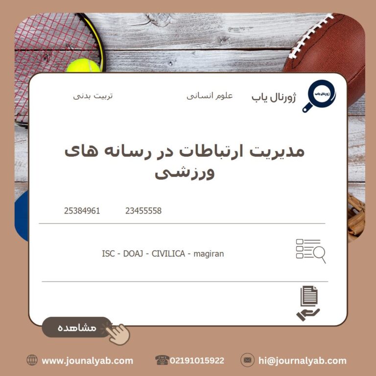 مدیریت ارتباطات در رسانه های ورزشی