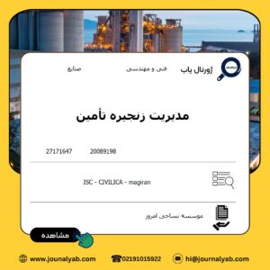مدیریت زنجیره تأمین