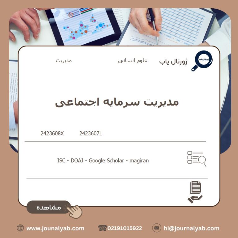 مدیریت سرمایه اجتماعی