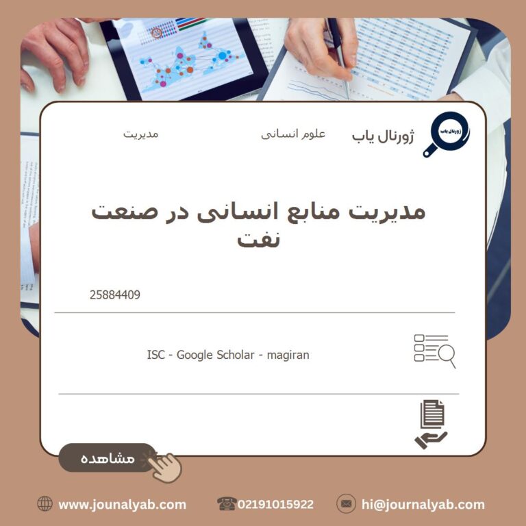 مدیریت منابع انسانی در صنعت نفت