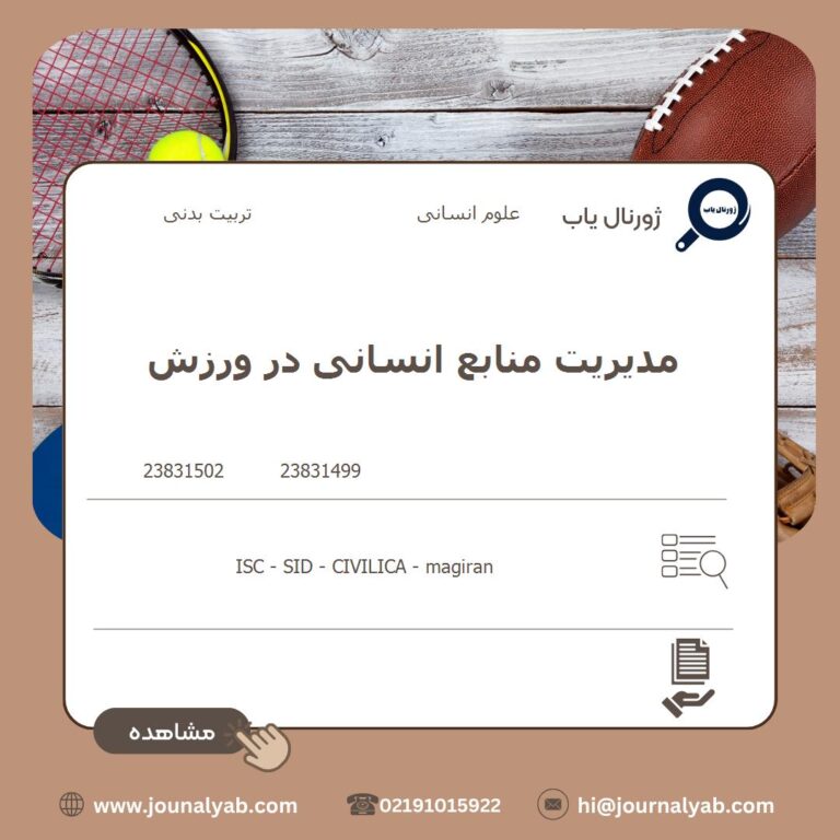 مدیریت منابع انسانی در ورزش