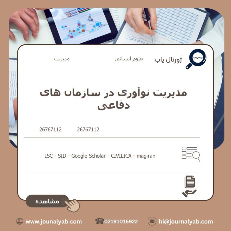 مدیریت نوآوری در سازمان های دفاعی