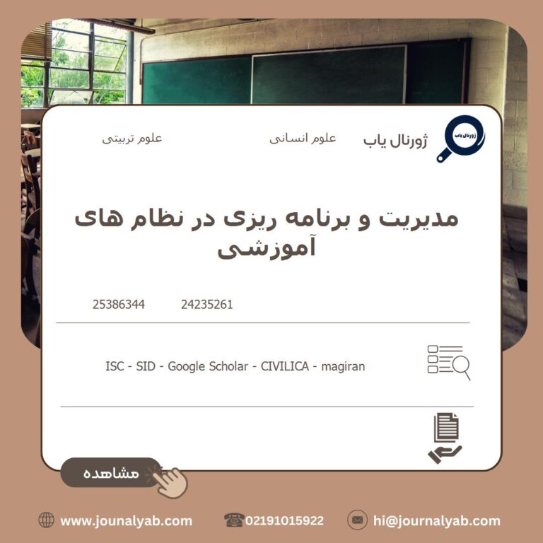 مدیریت و برنامه ریزی در نظام های آموزشی