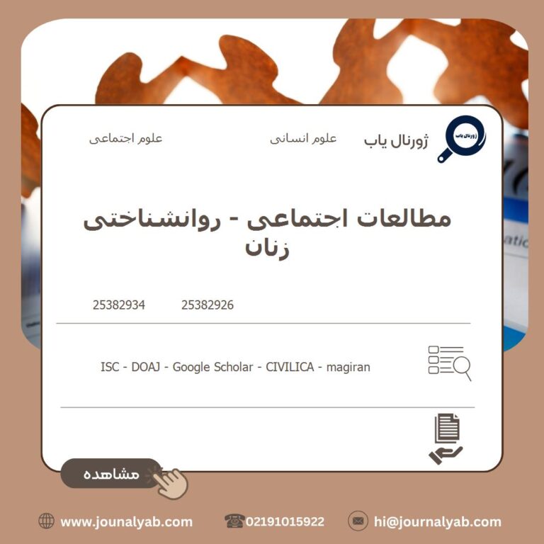 مطالعات اجتماعی – روانشناختی زنان