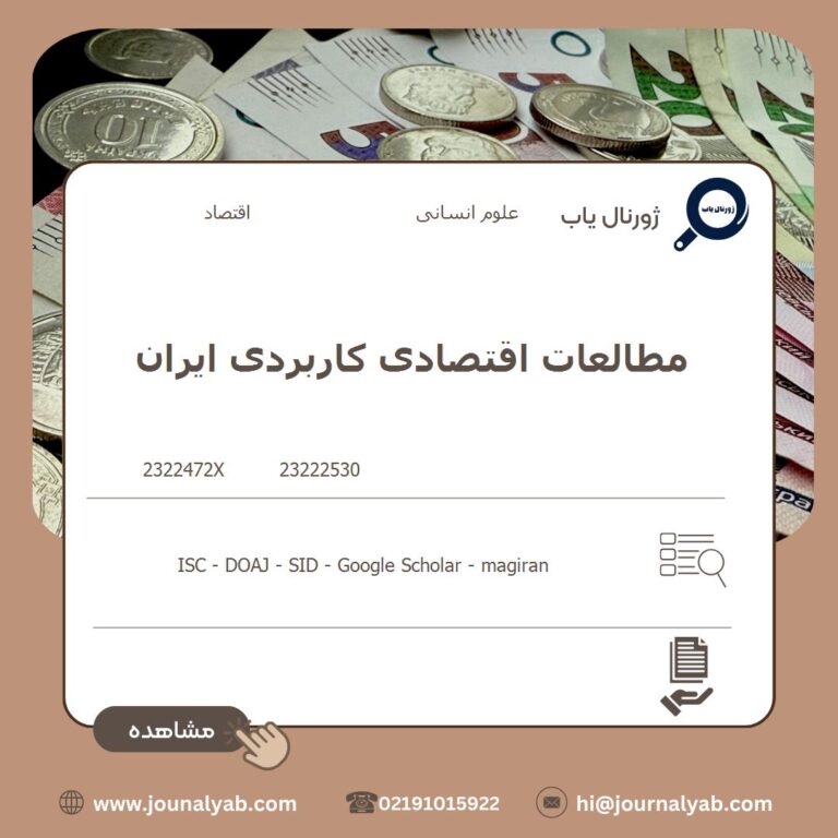 مطالعات اقتصادی کاربردی ایران