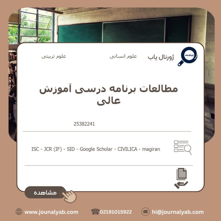 مطالعات برنامه درسی آموزش عالی