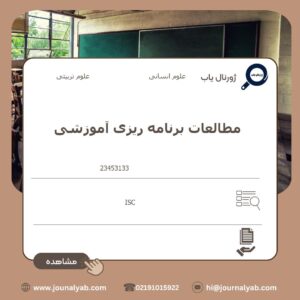 مطالعات برنامه ریزی آموزشی