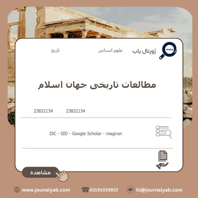 مطالعات تاریخی جهان اسلام