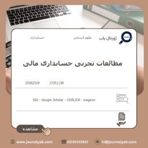 مطالعات تجربی حسابداری مالی