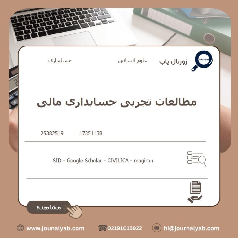 مطالعات تجربی حسابداری مالی