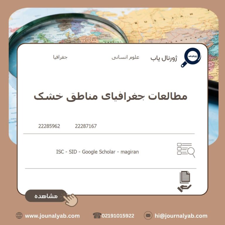 مطالعات جغرافیای مناطق خشک