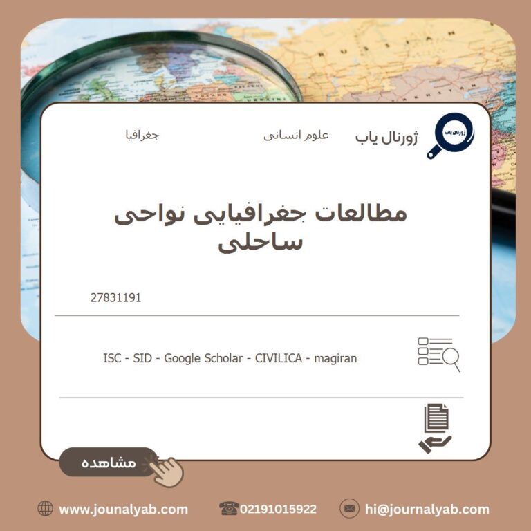مطالعات جغرافیایی نواحی ساحلی