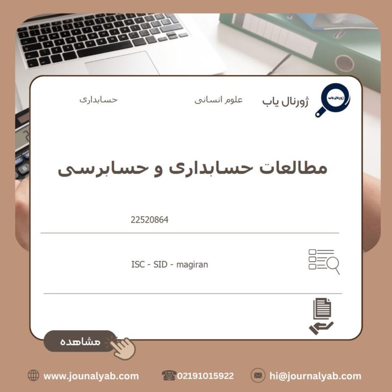 مطالعات حسابداری و حسابرسی