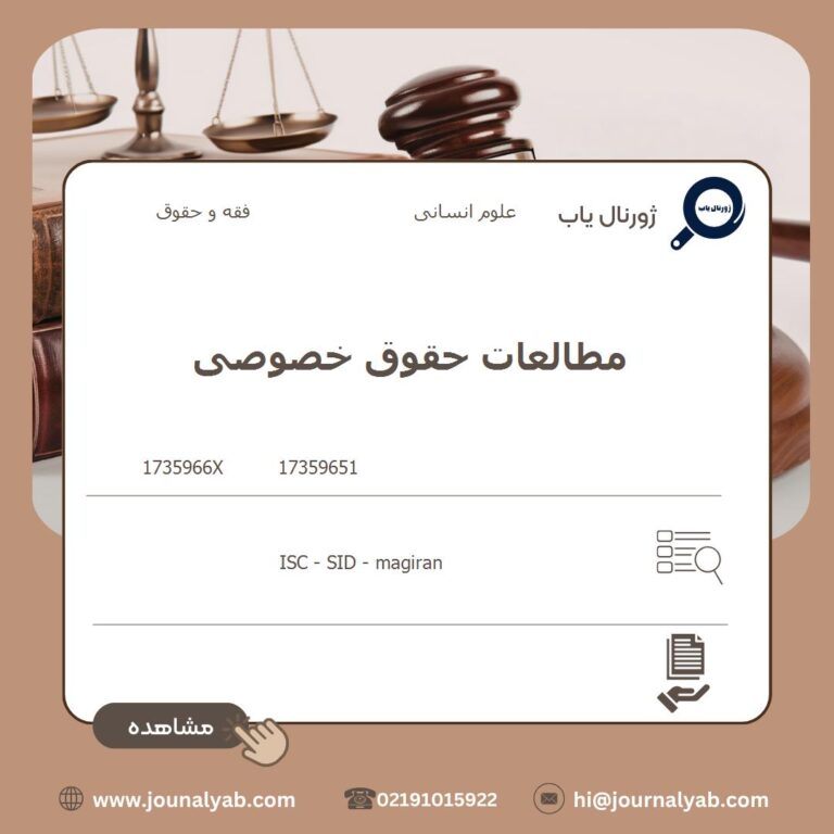 مطالعات حقوق خصوصی