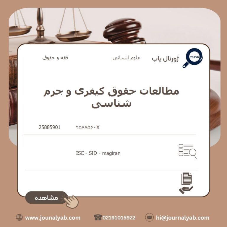 مطالعات حقوق کیفری و جرم شناسی