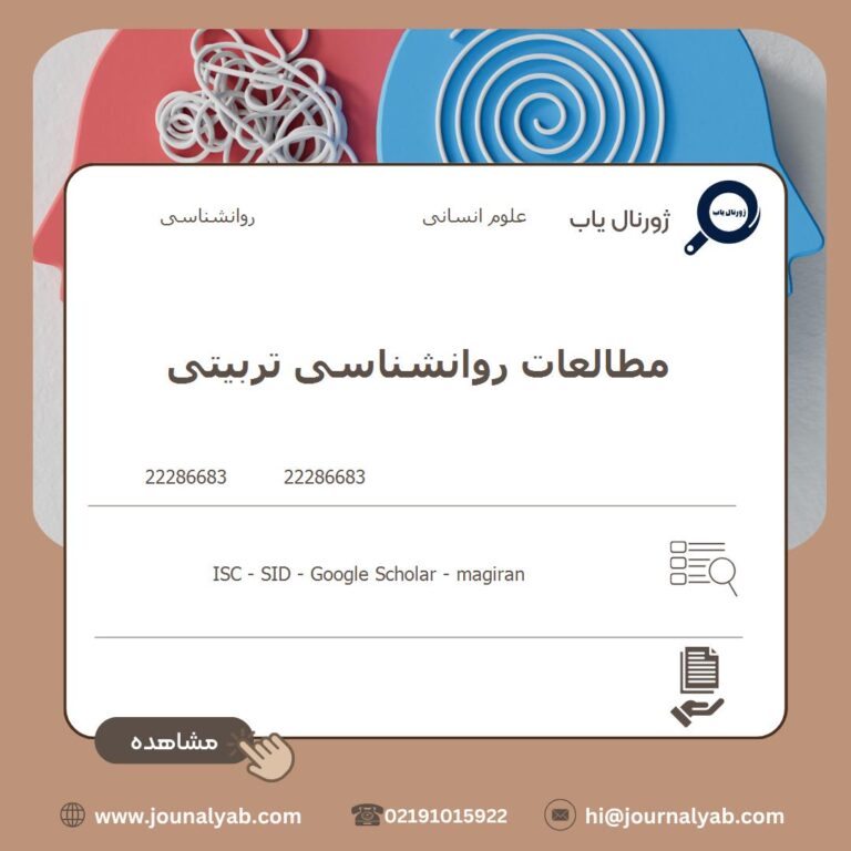 مطالعات روانشناسی تربیتی