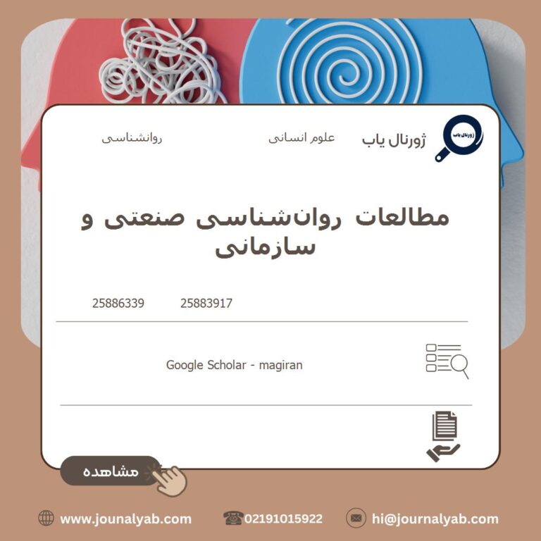 مطالعات روان‌شناسی صنعتی و سازمانی