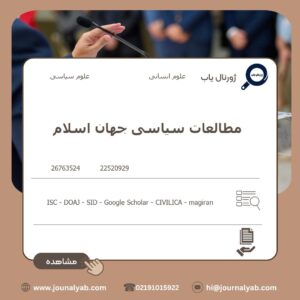 مطالعات سیاسی جهان اسلام