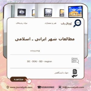 مطالعات شهر ایرانی ـ‌ اسلامی
