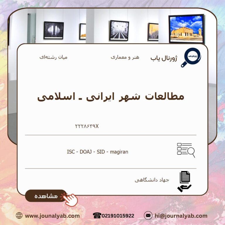 مطالعات شهر ایرانی ـ‌ اسلامی